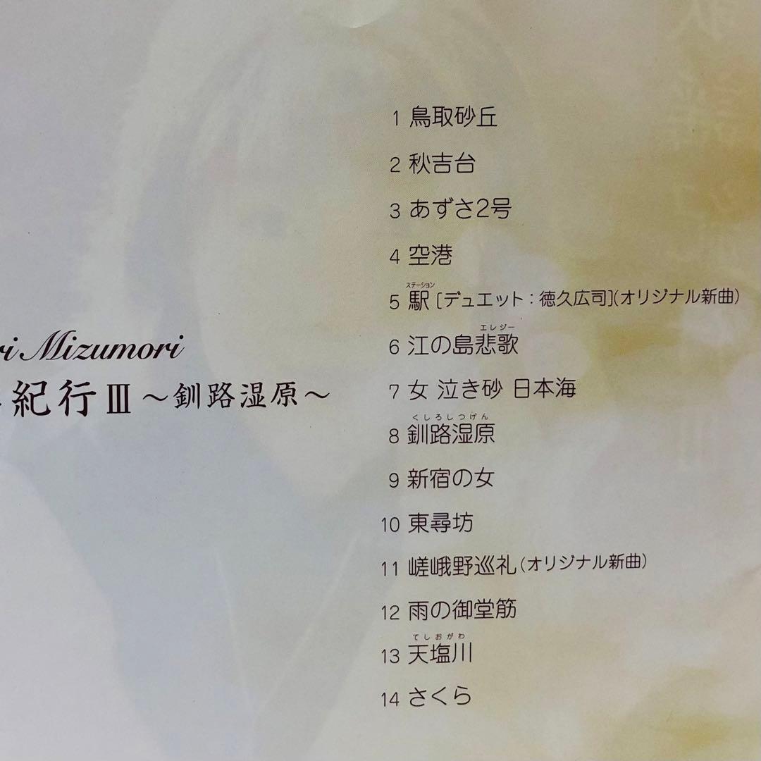 水森かおり　CD5枚セット　歌謡紀行3.4.5.6/10周年記念ベストアルバム