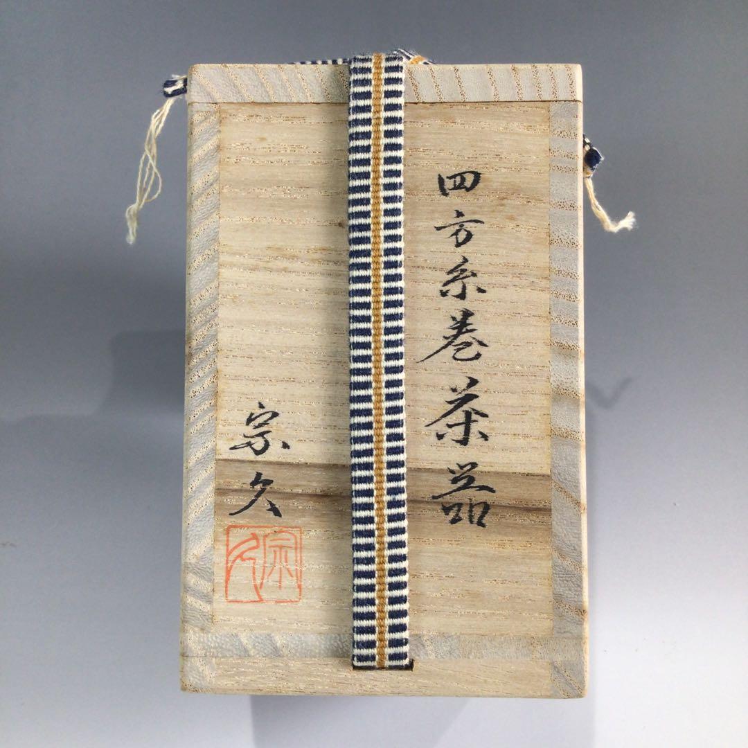 Ｐ５３９　茶器　『新谷宗久作』『黒搔合塗』『爪紅』『四方糸巻茶器』　共箱　茶道具