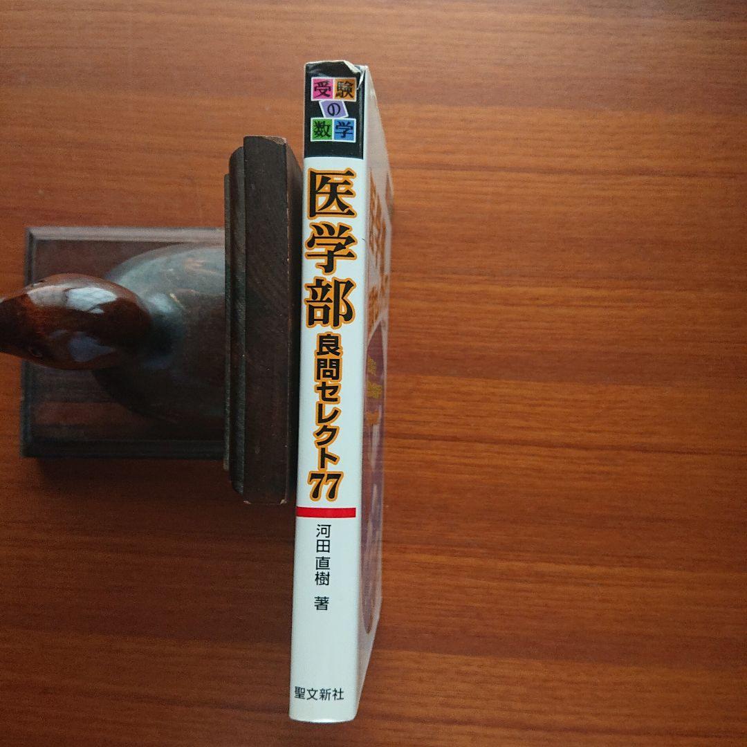 #受験の#数学医学部良問セレクト77#東大#京大#医学部
