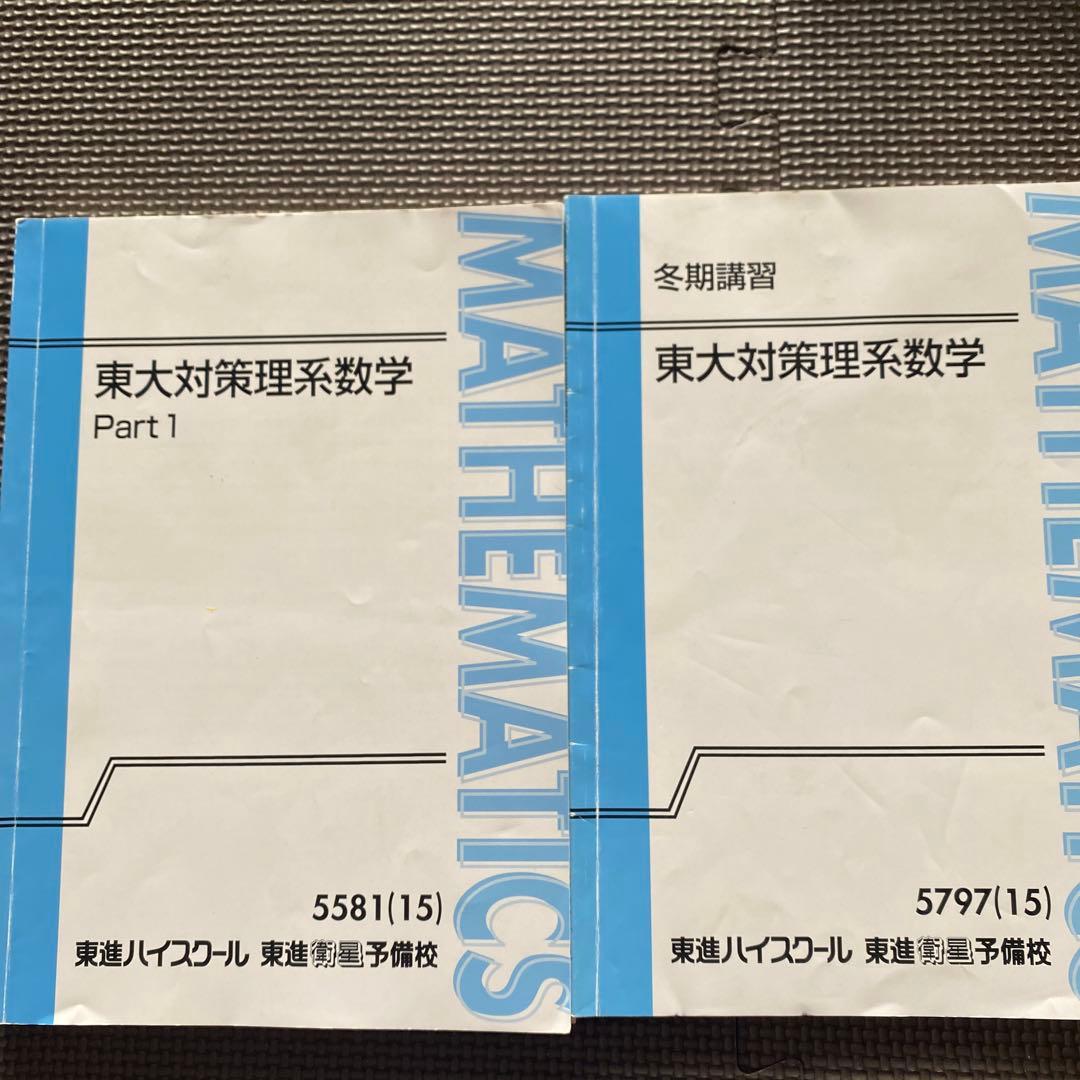 【書込なし、入手困難】東進テキスト 東大対策理系数学 通年＆夏期/冬期 宮嶋俊和