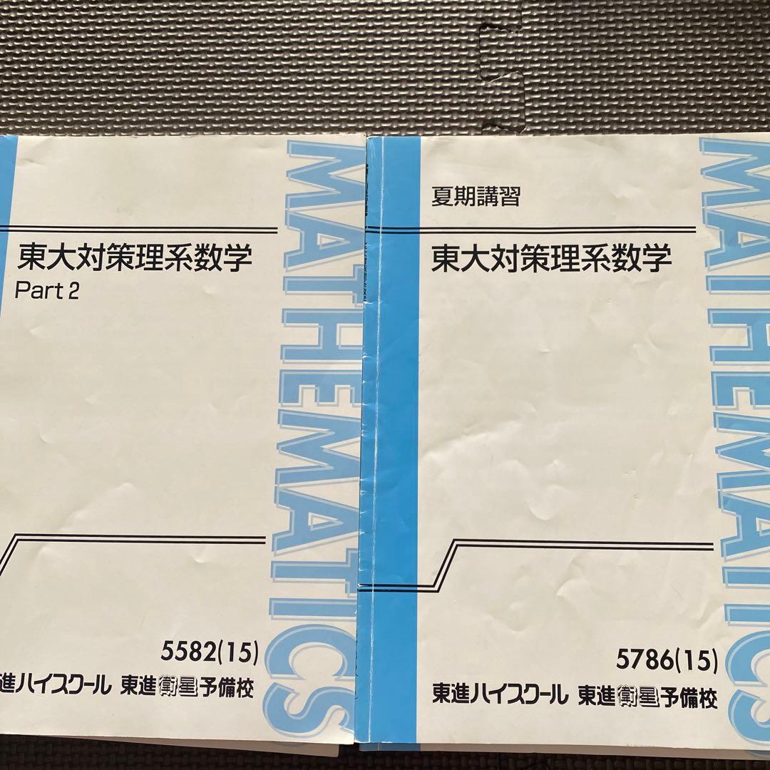 【書込なし、入手困難】東進テキスト 東大対策理系数学 通年＆夏期/冬期 宮嶋俊和