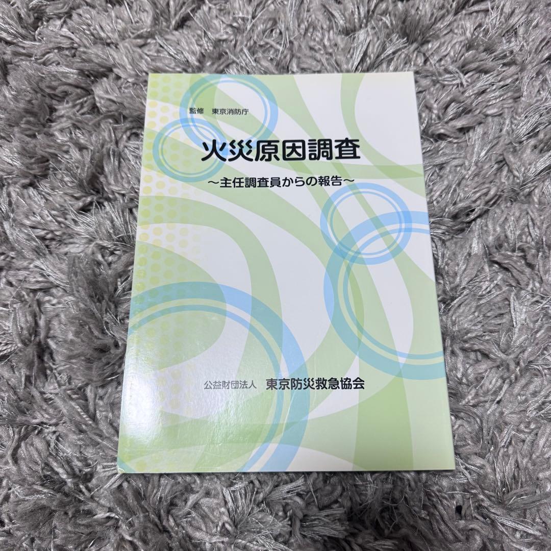 新火災調査教本1〜8巻（4除く）➕火災調査関連テキスト4冊セット38,170円分