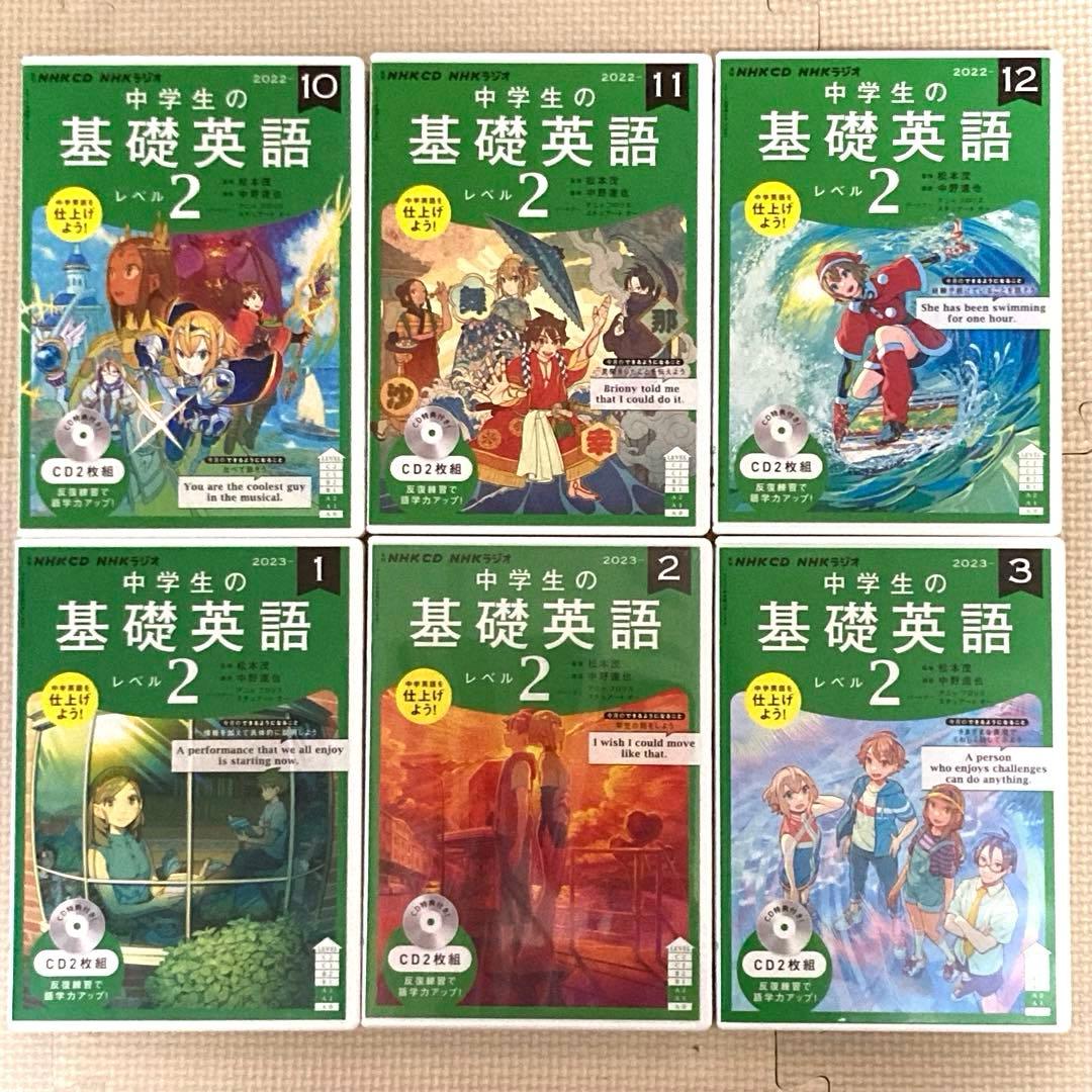NHKラジオ 中学生の基礎英語 レベル2 CD テキスト2022年度版セット