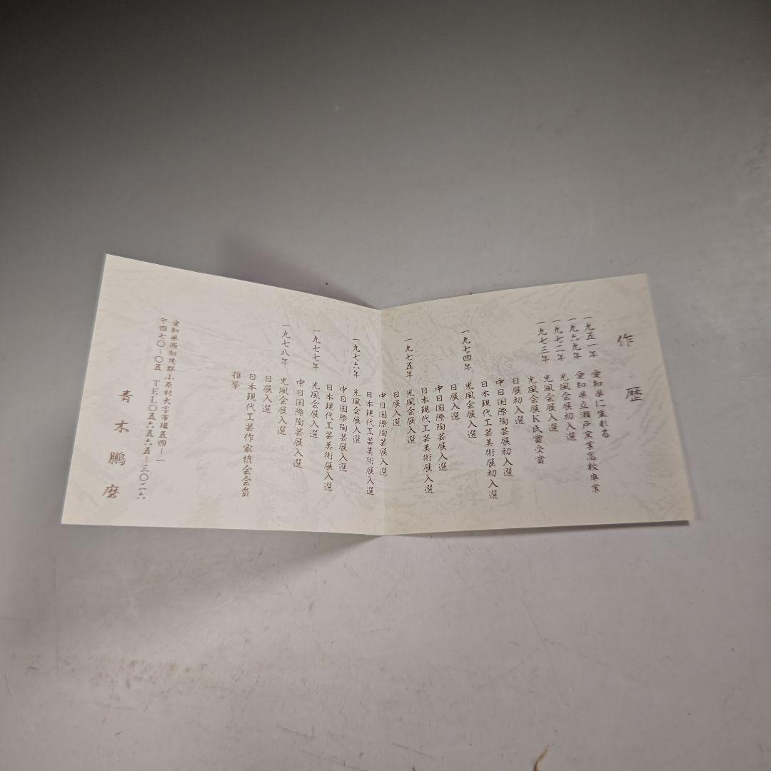 ウ265 水指『青木鵬磨作』『焼〆　水指　共箱』茶道具