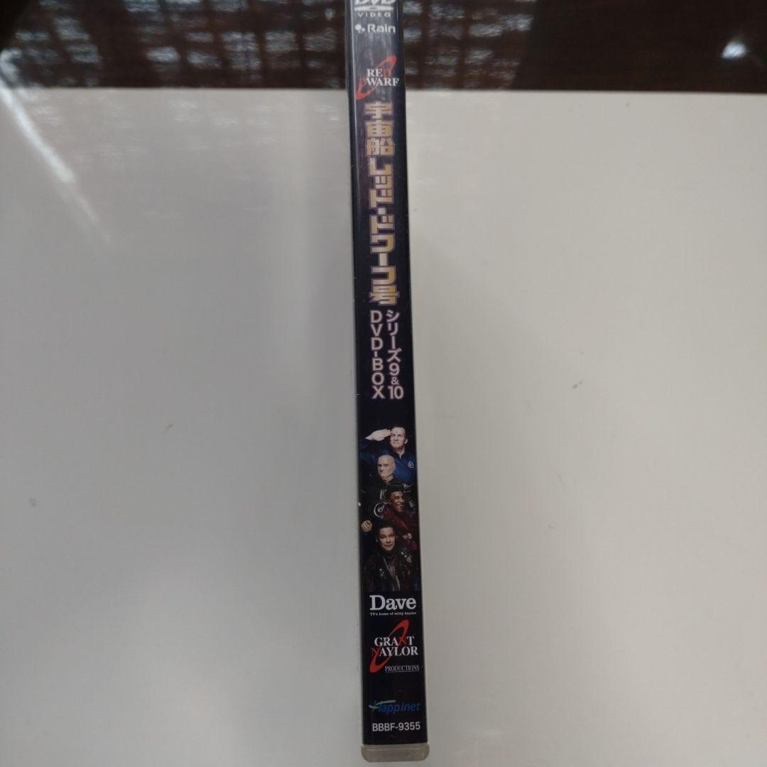 宇宙船レッド・ドワーフ号 シリーズ9&10 DVD-BOX〈4枚組〉