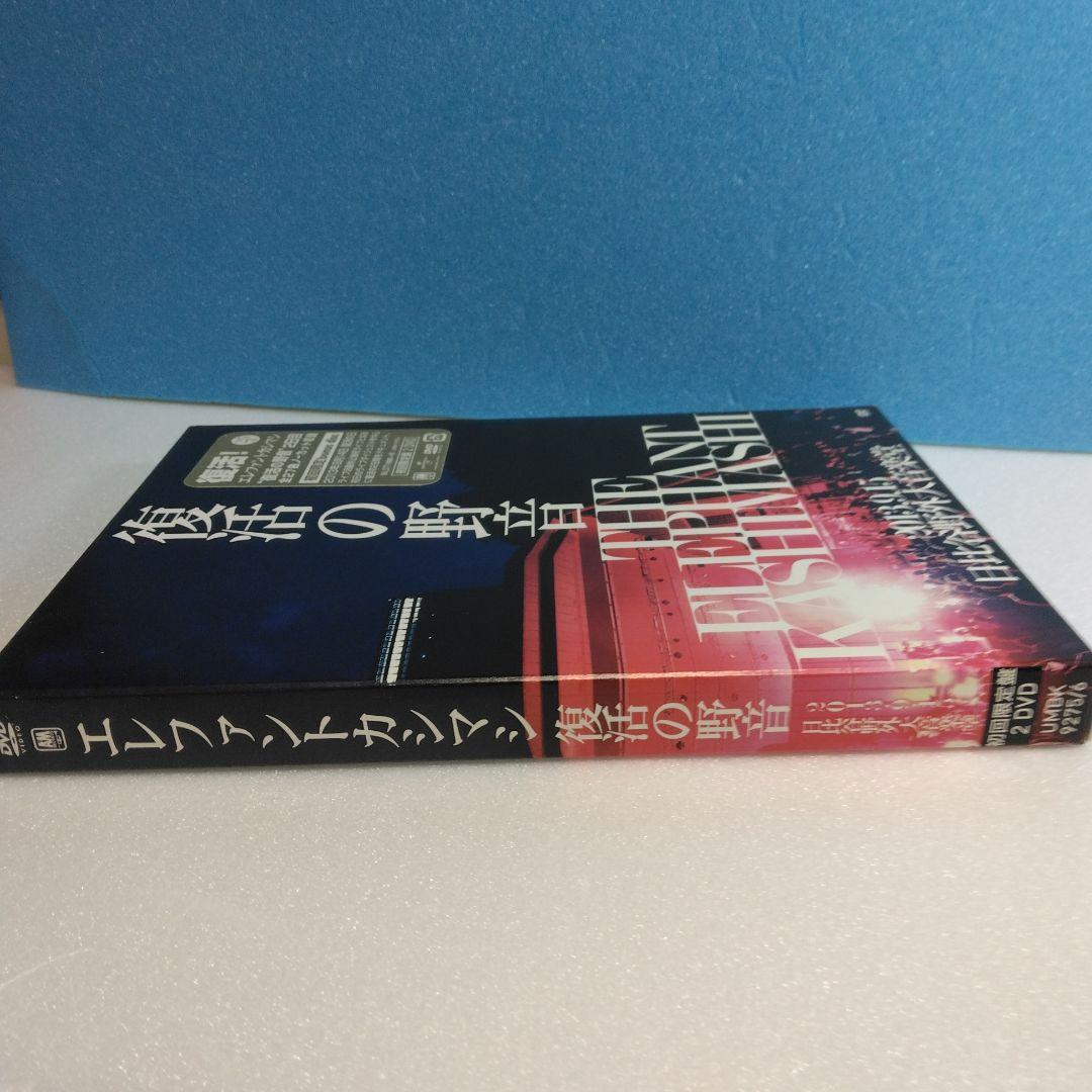 エレファントカシマシ/復活の野音 2013.9.15 日比谷野外大音楽堂〈初回…