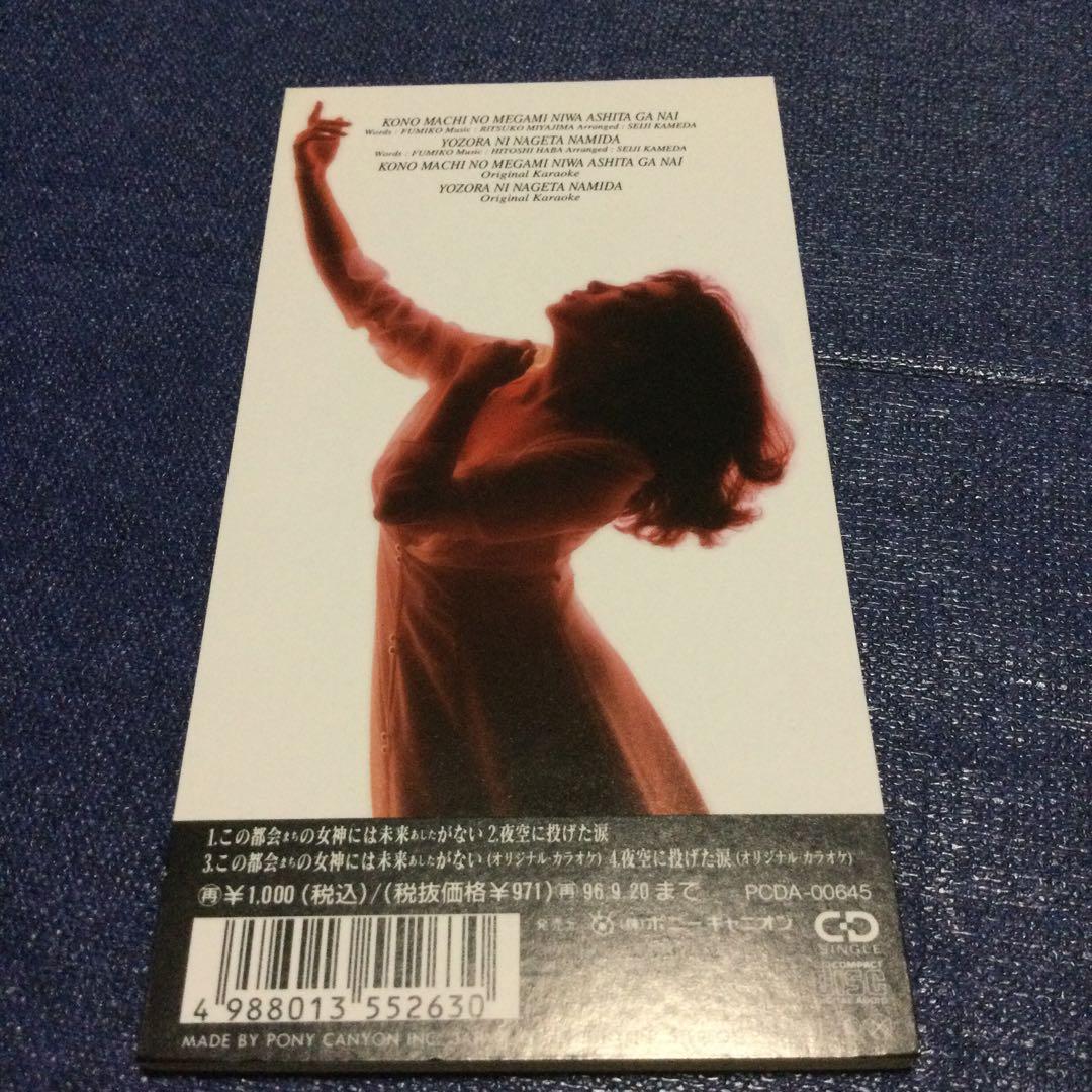 CD 古郡慈子/この都会(まち)の女神には明日がない　8センチ8cm シングル