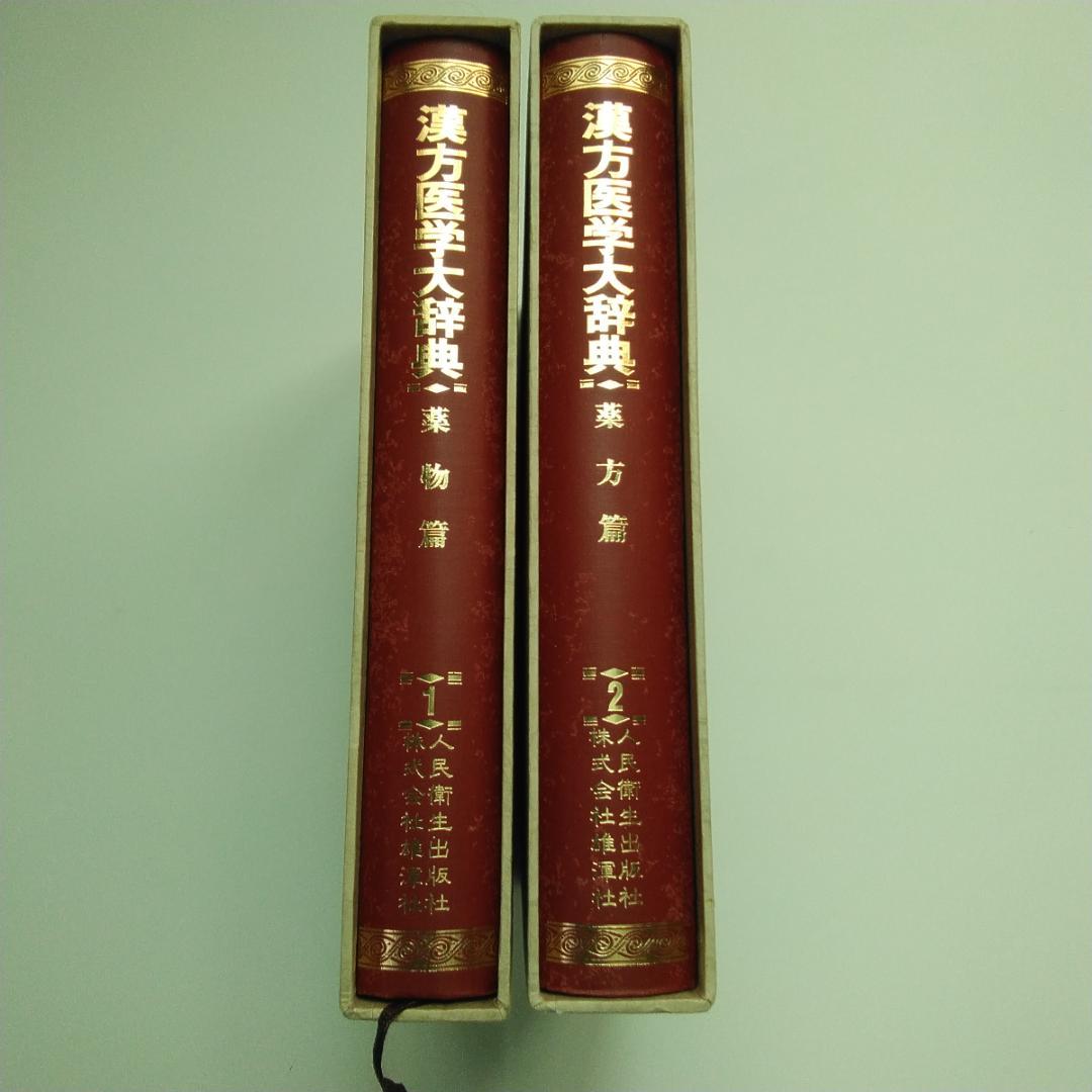 漢方医学大辞典 1・2 　全巻セット　薬物編・薬方編　全２巻　漢方薬