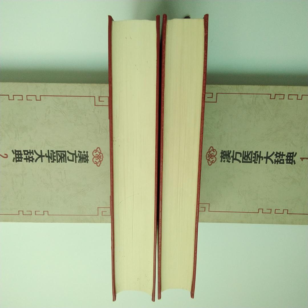 漢方医学大辞典 1・2 　全巻セット　薬物編・薬方編　全２巻　漢方薬