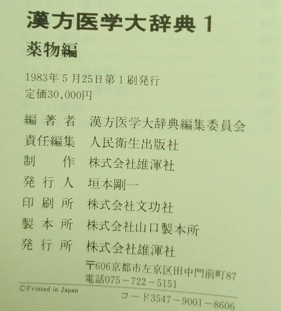 漢方医学大辞典 1・2 　全巻セット　薬物編・薬方編　全２巻　漢方薬