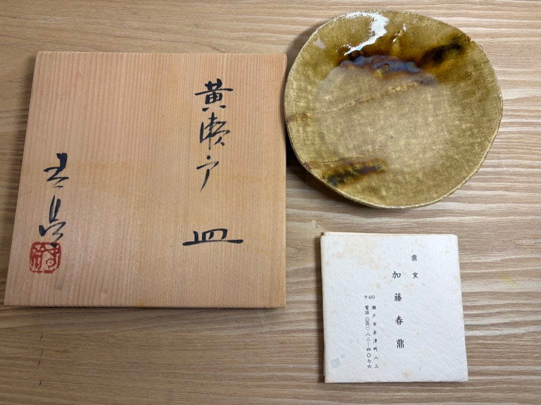 新品　黄瀬戸焼・加藤春鼎作　14cm 皿　6枚セット 共箱・極上品