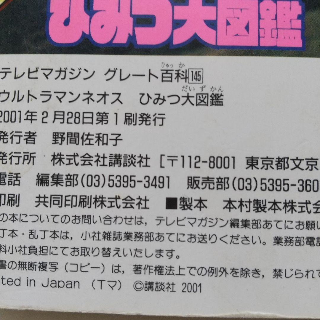 ウルトラマンネオスひみつ大図鑑