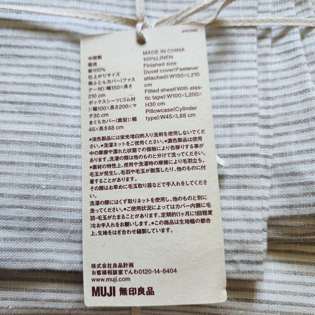 新品　無印良品　残反　麻平織　カバー3点セット　シングルサイズ　Ｓ MUJI