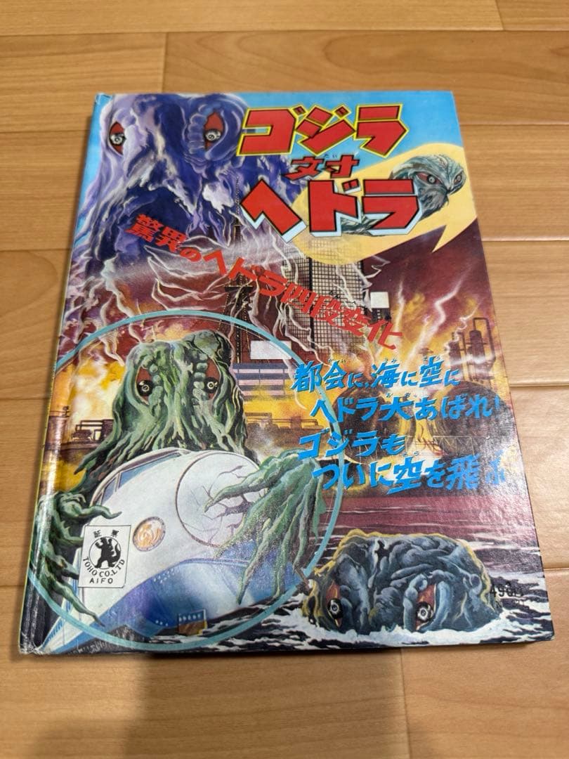 怪獣画報ゴジラ対ヘドラ　朝日ソノラマ怪獣決定版　（ソノシート無し）