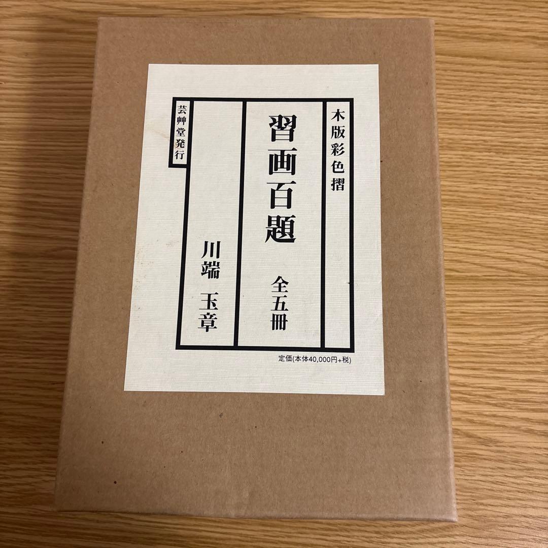 習画百題 全5冊 木版彩色摺　川端玉章　新品未使用