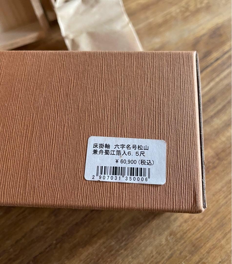 掛軸　南無阿弥陀仏　松山兼舟　六字名号　尺五立　共箱あり