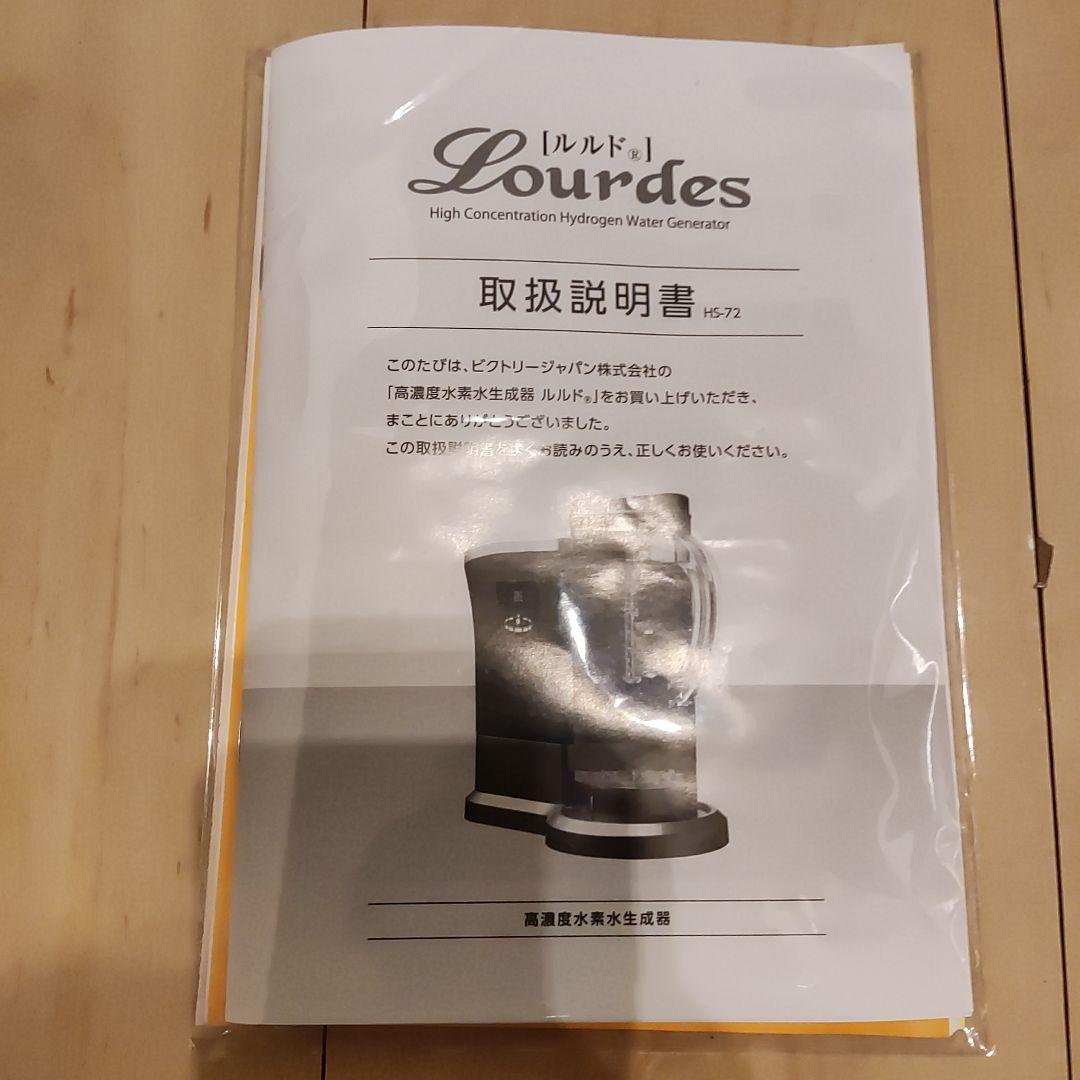 【超お得】Lourdes ルルド 高濃度水素水生成器