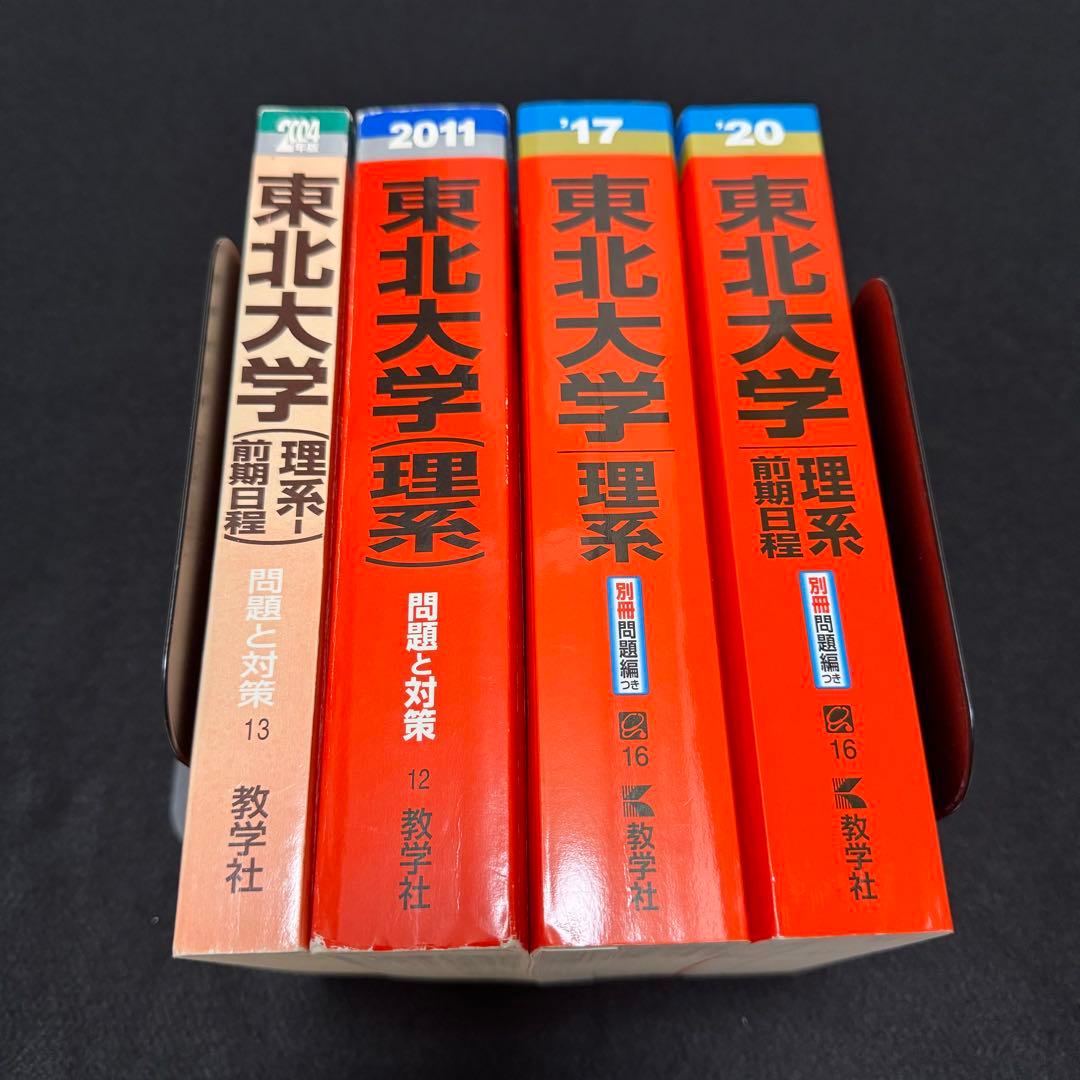 赤本　東北大学　理系　前期日程　医学部　1997年～2019年 23年分