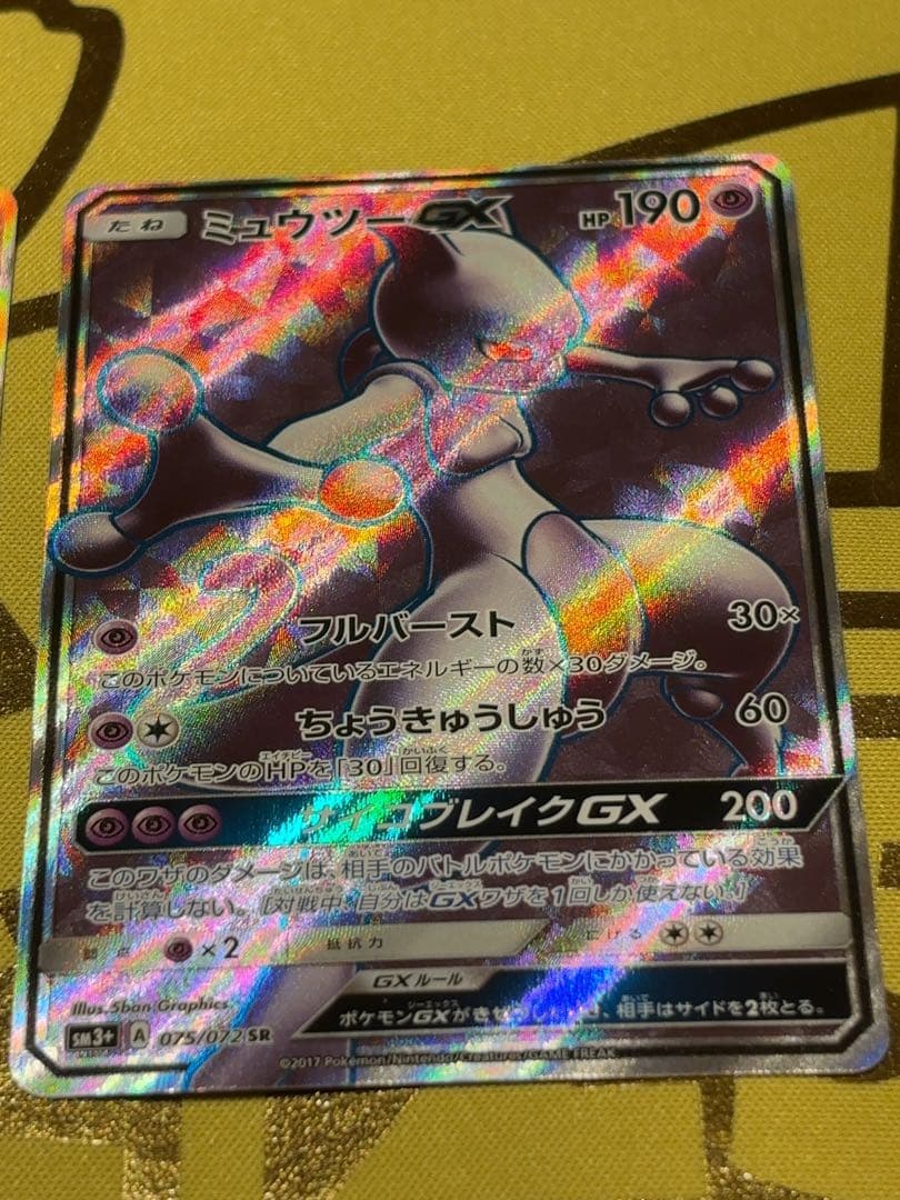 ミュウツーGX HR SRセット　SM3+ ひかる伝説