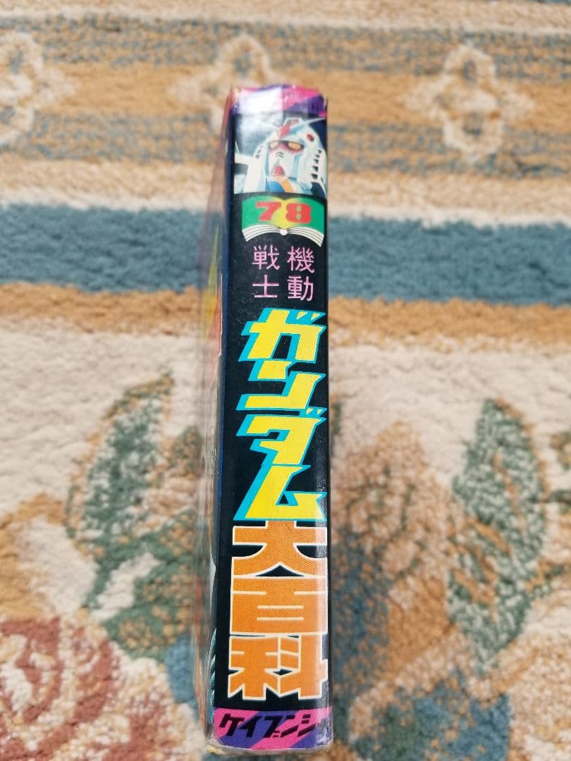 機動戦士ガンダム大百科