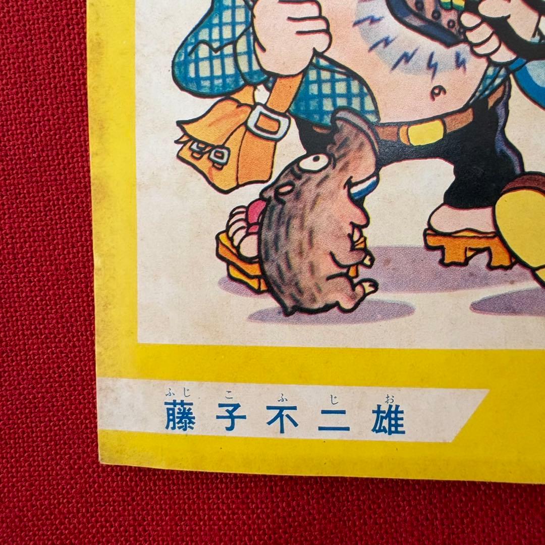 オーケー学校 ぼくら 11月号ふろく 昭和38年11月 藤子不二雄