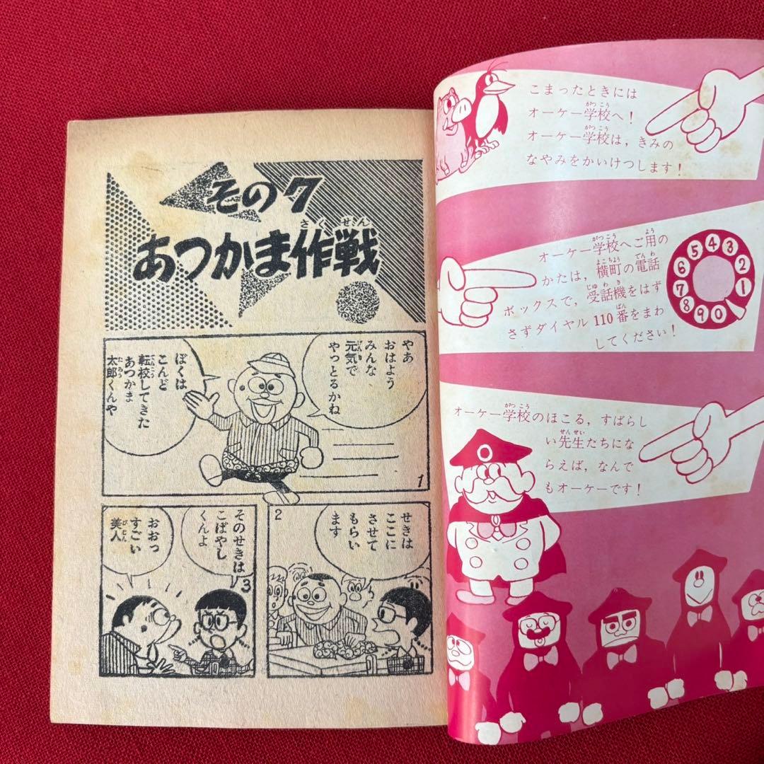 オーケー学校 ぼくら 11月号ふろく 昭和38年11月 藤子不二雄