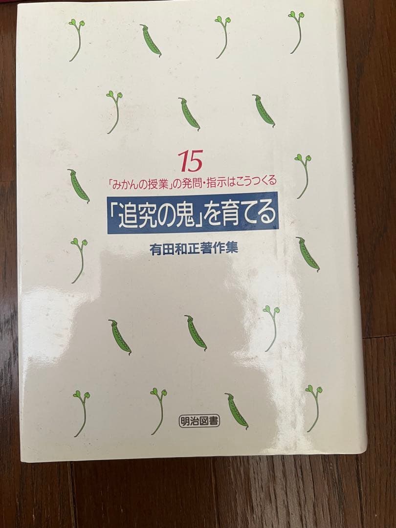 有田和正著作集　「追究の鬼」を育てる　全20巻＋別冊3巻　特典つき