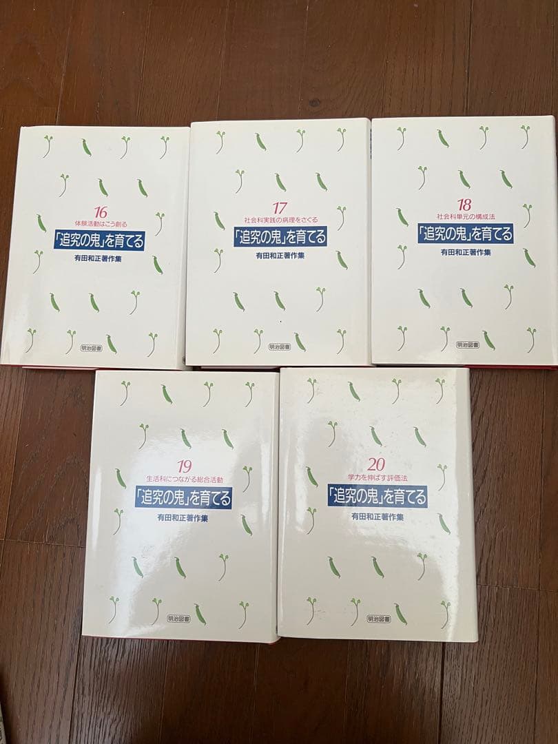 有田和正著作集　「追究の鬼」を育てる　全20巻＋別冊3巻　特典つき