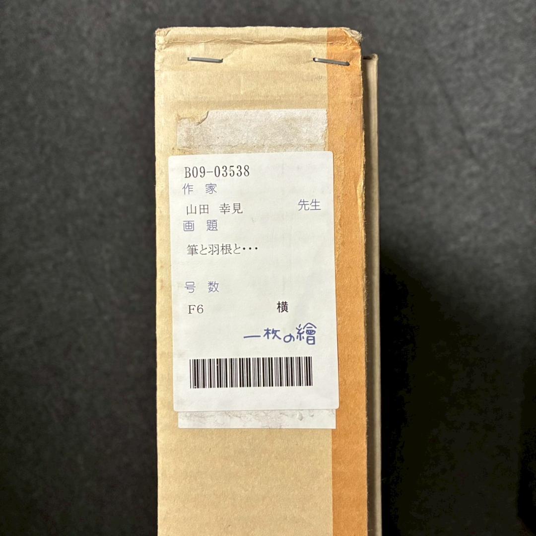 美品 山田幸見「筆と羽根と…」キャンバスに油彩 直筆サイン入 一枚の絵 豪華額装