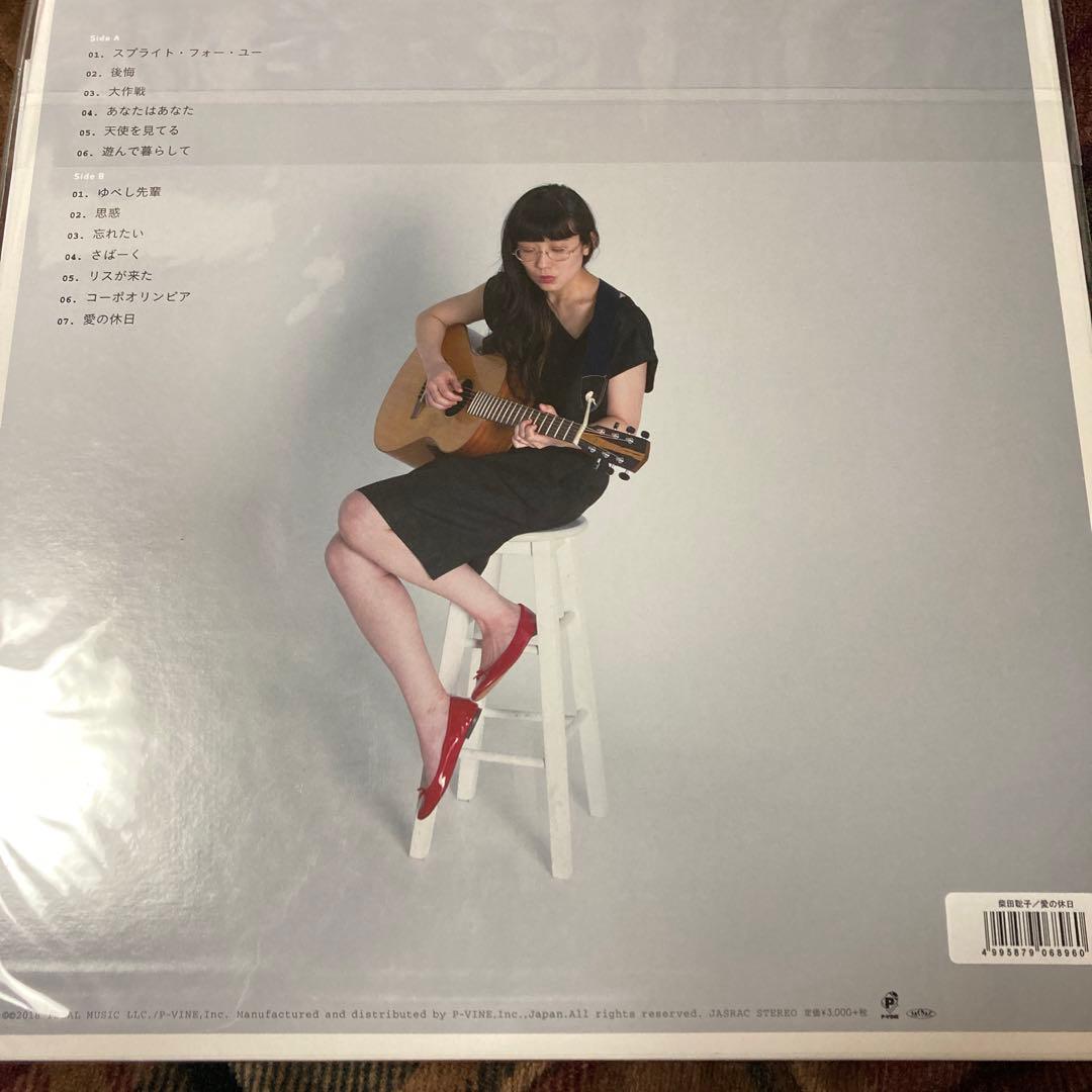 柴田聡子/愛の休日/廃盤レコード/未使用品