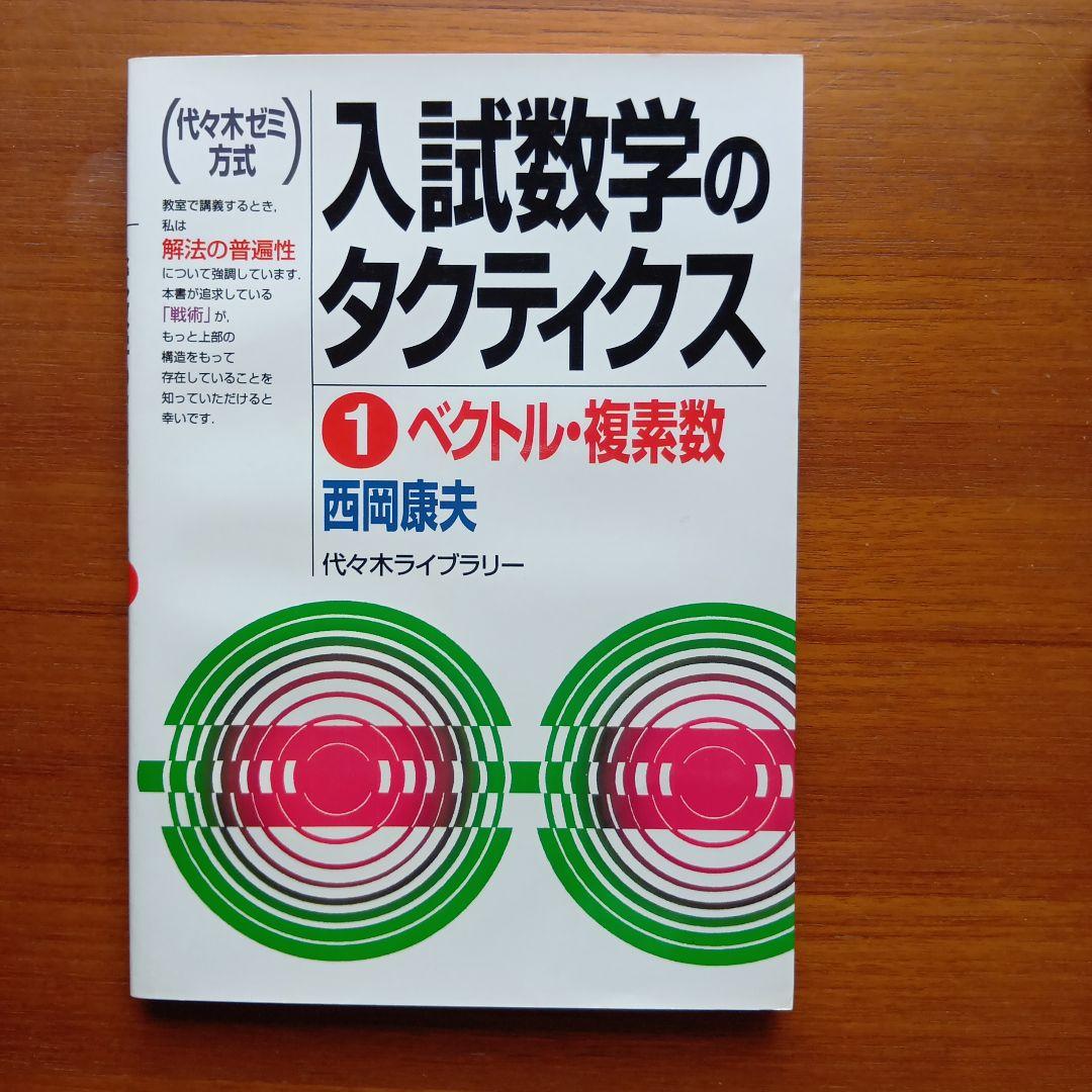 #西岡康夫　#入試#数学のタクティス他12冊　#東大#京大#医学部#駿台#代ゼミ