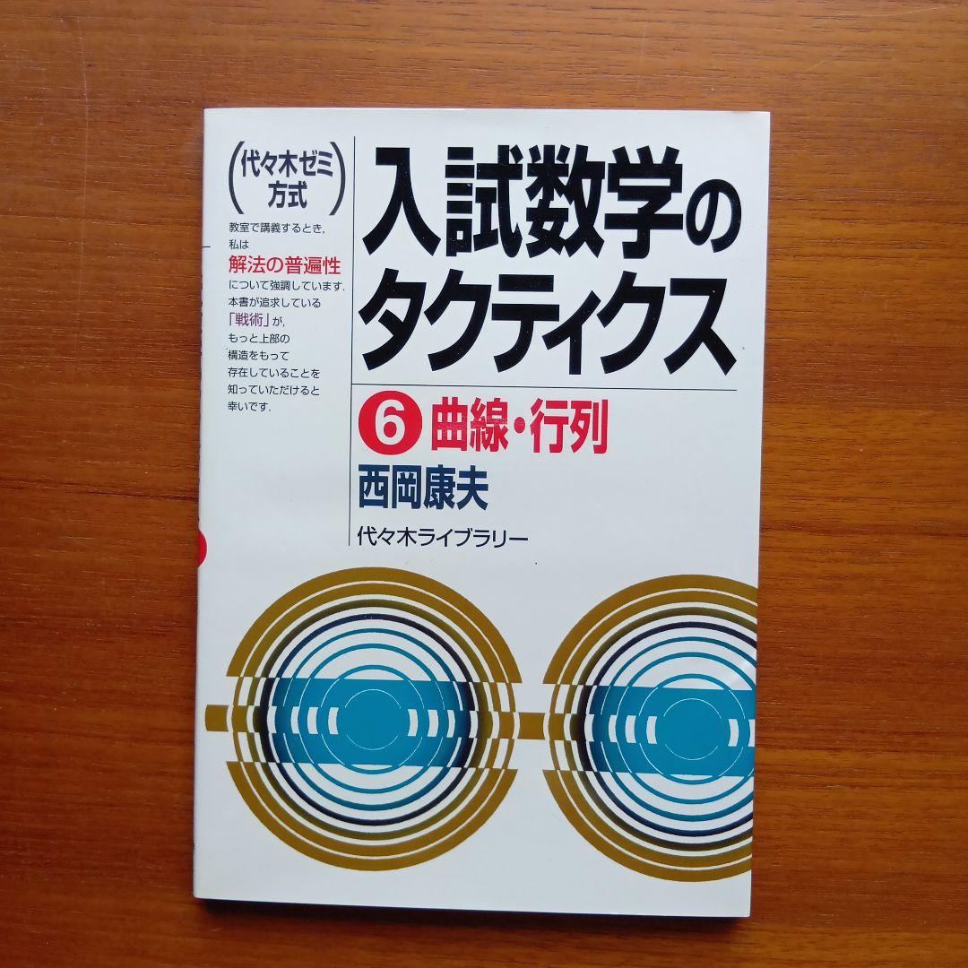 #西岡康夫　#入試#数学のタクティス他12冊　#東大#京大#医学部#駿台#代ゼミ