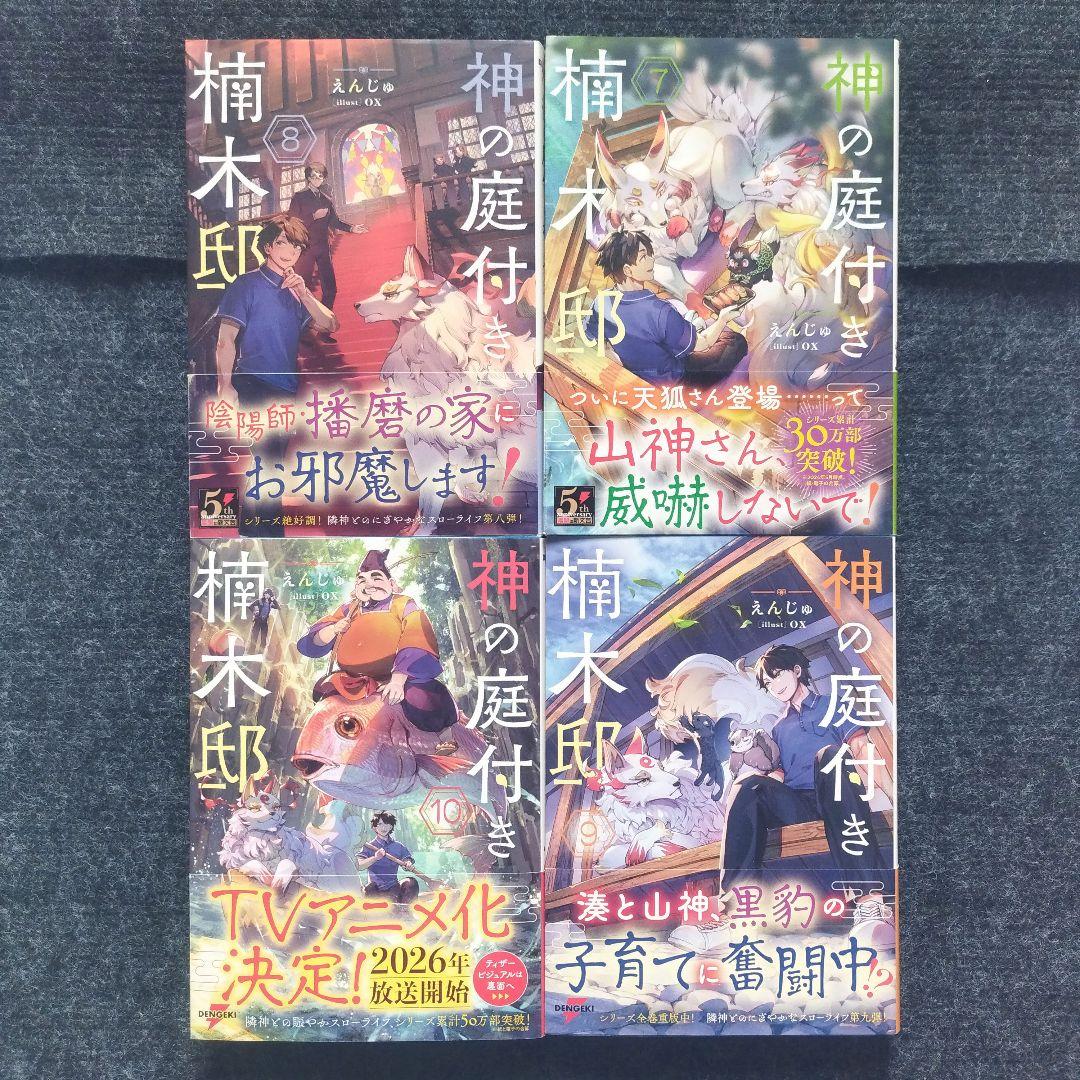 小説「神の庭付き楠木邸」(電撃の新文芸) 全10冊セット
