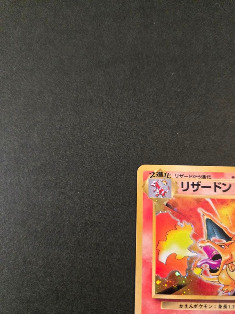 かえんリザードン ★ 第1弾拡張パック　リザードン　旧裏