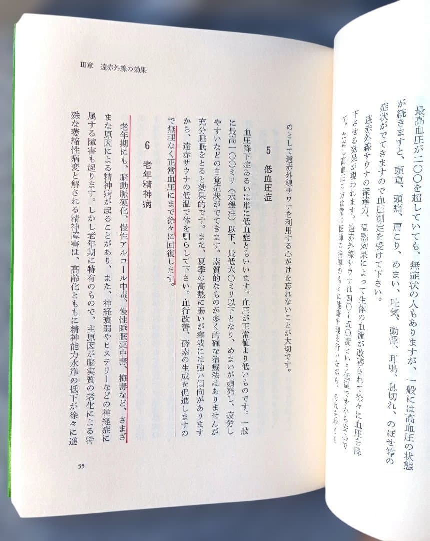 ＊希少本＊　からだスッキリ　新遠赤外線療法　山﨑敏子