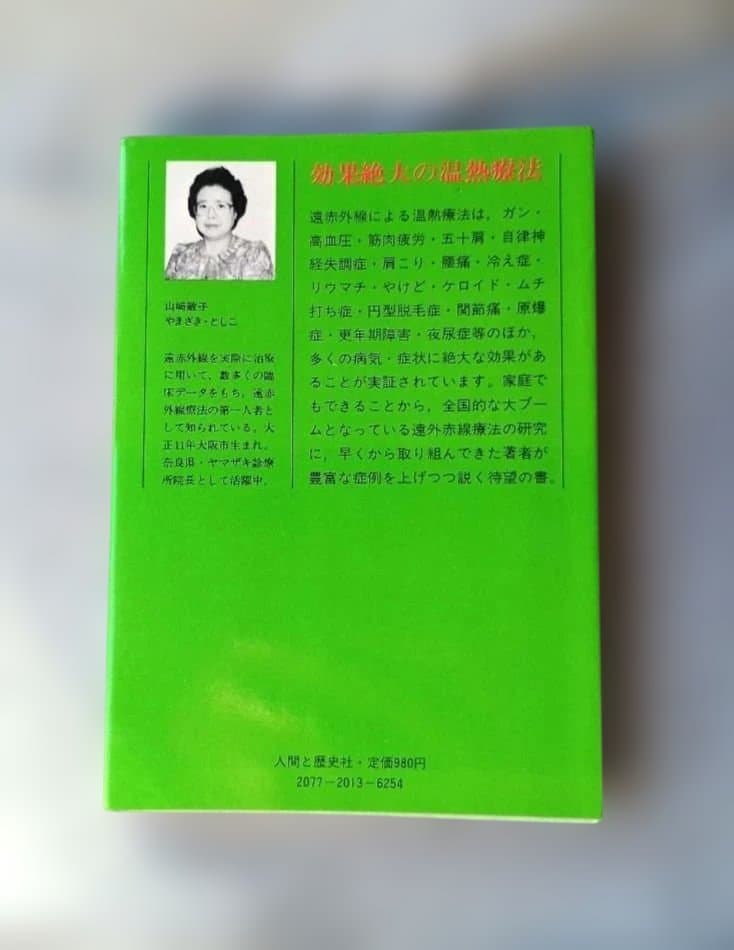 ＊希少本＊　からだスッキリ　新遠赤外線療法　山﨑敏子