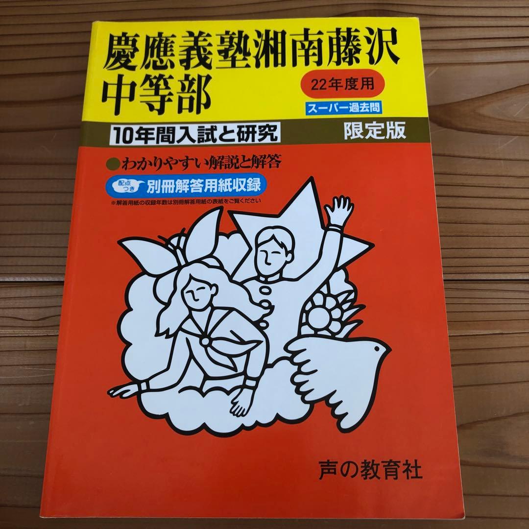 慶應義塾湘南藤沢中等部／普通部／中等部　声の教育社　東京学参