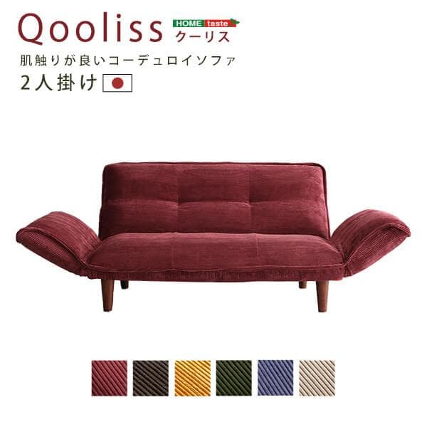 【送料無料】肌触りが良いコーデュロイソファ ２人掛け 14段階リクライニング