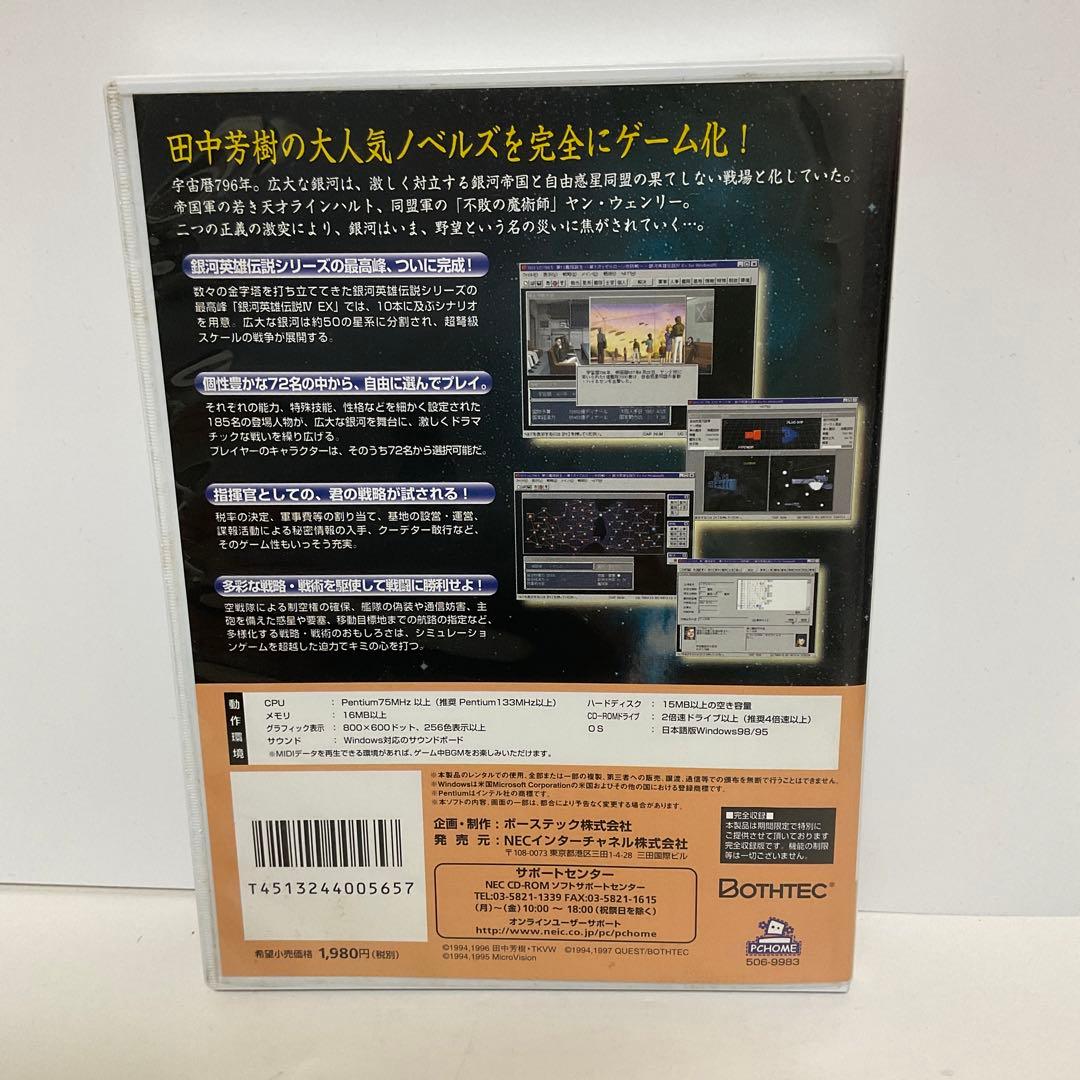 銀河英雄伝説 IV EX