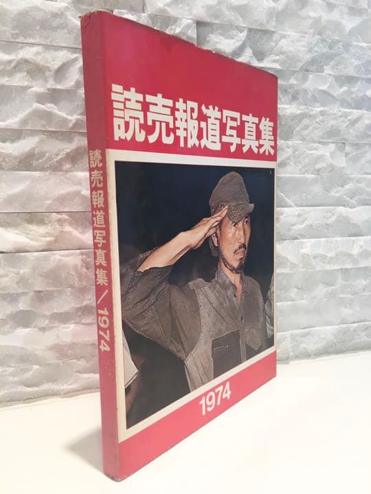 ★超レア古書★1974年『読売報道写真集』【Best Photo Shot】
