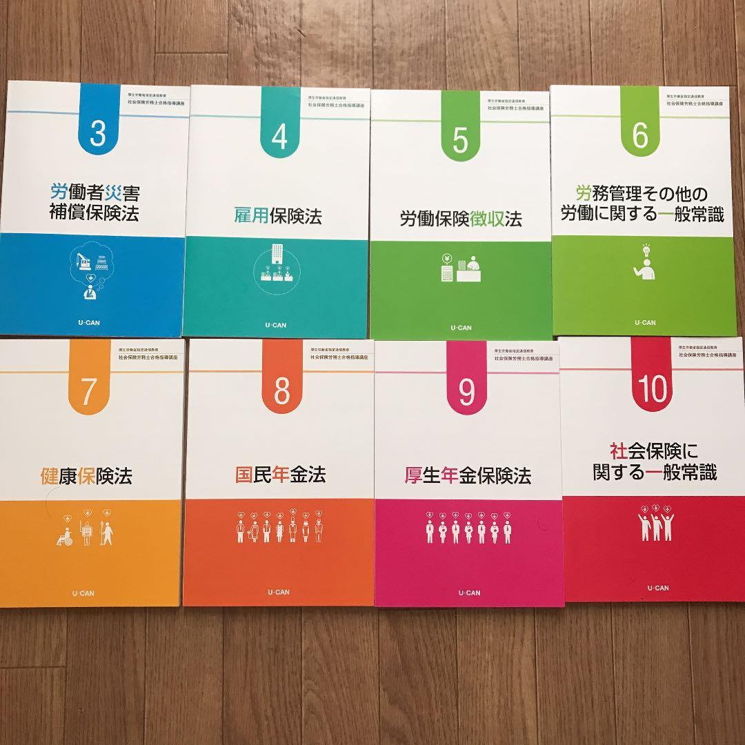 【値下げ】社会保険労務士合格指導講座 ユーキャン 2021 社労士