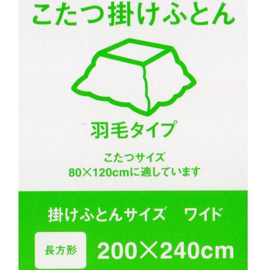 未使用⭐︎ 西川 サンダーソン 羽毛こたつ掛け布団 200×240cm 長方形