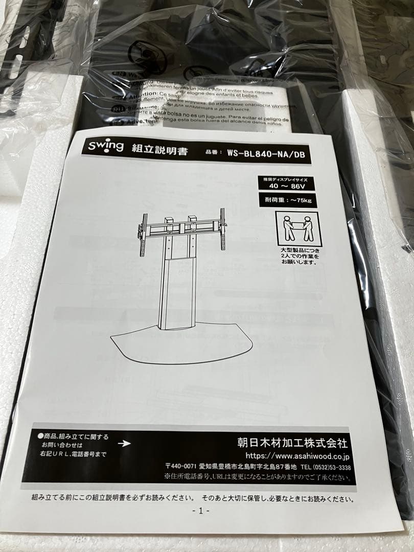 【新品・未使用】壁寄せテレビスタンド・WS-BL840-DB・朝日木材加工