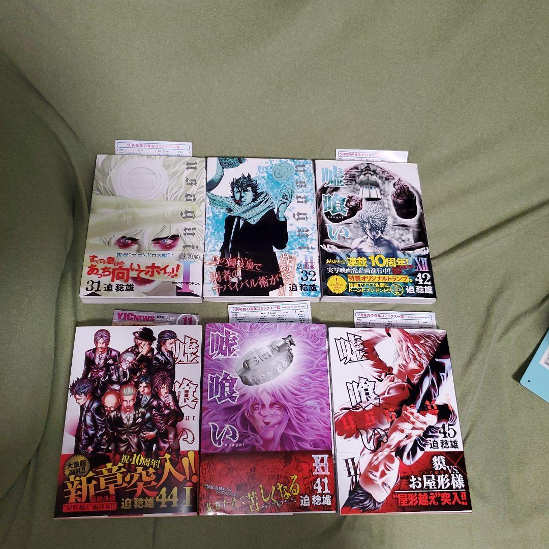 嘘喰い　迫稔雄　全49巻　完結　まとめ　全巻　セット　ヤングジャンプ　ヤンジャン