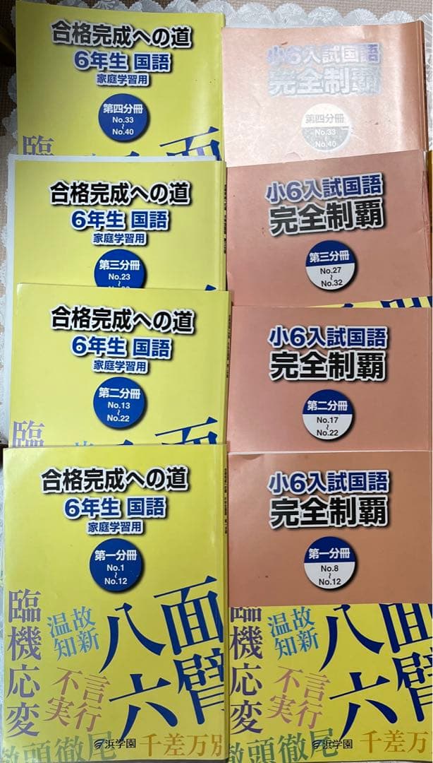 浜学園　小6 （国語・理科・算数）テキストセット（2022年度）