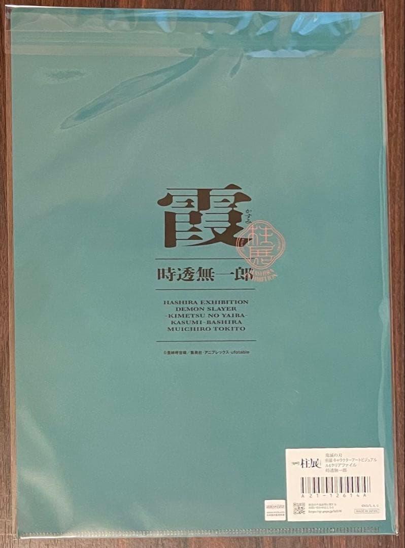 鬼滅の刃　柱展　キャラクターアートビジュアル　A4クリアファイル　時透無一郎