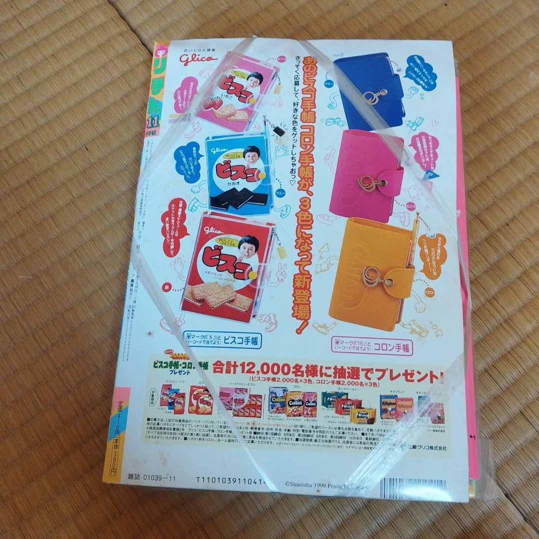 りぼん　１９９９年１１月号　付録付き