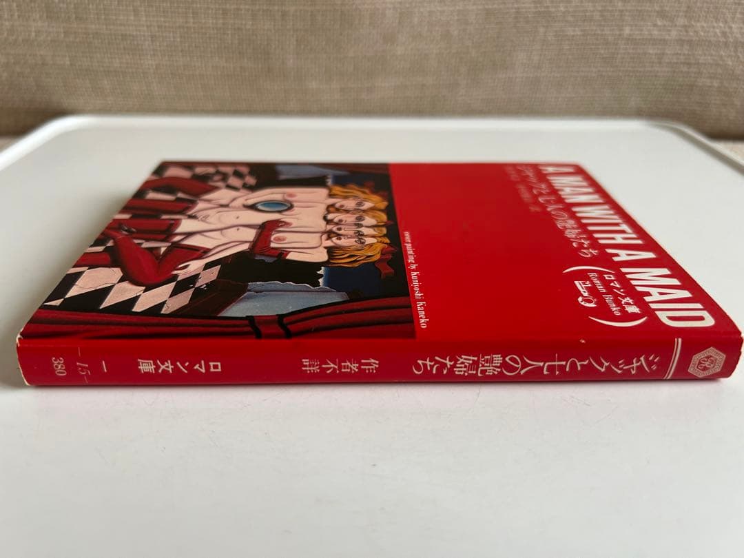 【昭和レトロなロマン文庫】 ジャックと七人の艶婦たち ※カバー 金子國義