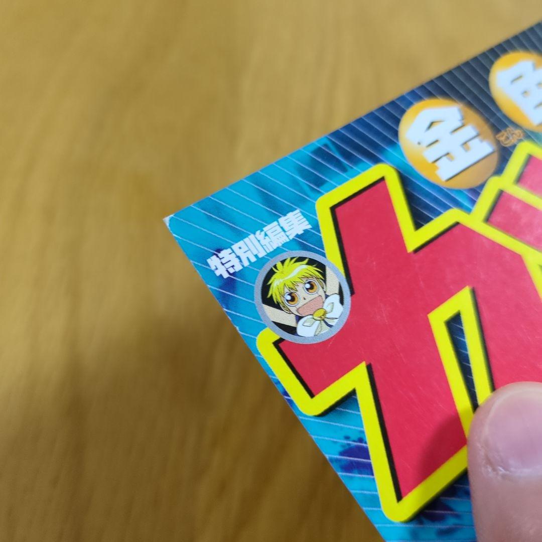 特別編集 金色のガッシュ 週間少年サンデー７月１２日号増刊