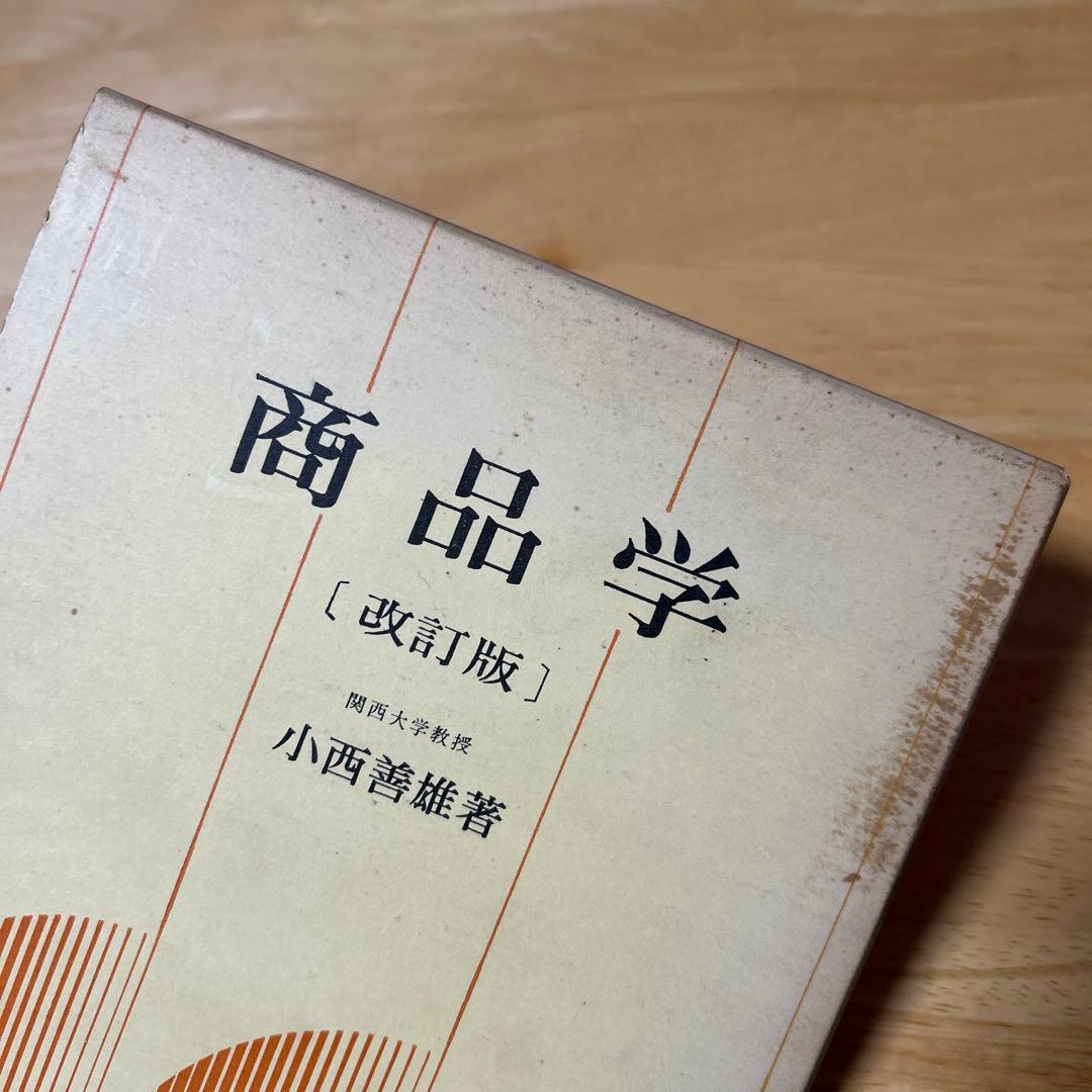 教科書　商品学　理論と対象　改訂版　小西善雄　中央経済社